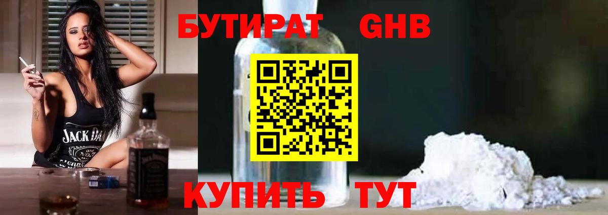 Бутират Butirat Кировск